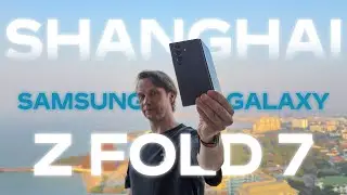 ОДИН ДЕНЬ В ШАНХАЕ 🔥 СМАРТФОН Samsung Galaxy Z Fold 7