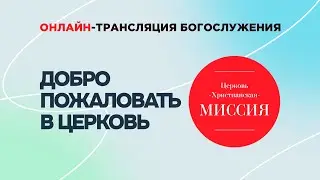 Богослужение | #ЦХМ