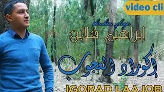 جديد فيديو كليب #الفنان_ابراهيم_فلايو  video clip ibrahim flayo