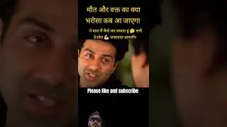 मौत और वक्त का कोई तालमेल नहीं होता!#सनी_देओल ##ziddi #watchtillend  #motivation #maut #death #time