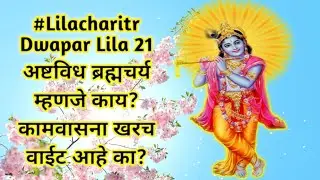 #Lilacharitr_Dwapar_Lila 21।अष्टविध ब्रह्मचर्य म्हणजे काय?कामवासना खरच वाईट आहे का?