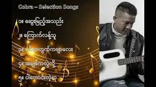 ကော်ဘရာ လက်ရွေးစင် သီချင်းများ ၁   Cobra Selection Songs 1