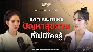 แพท ณปภา กับปัญหาสุขภาพที่ไม่ได้สวยหรูอย่างที่ใครคิด!! | MedTalk with แพท ณปภา