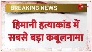 Congress Leader Murder Case Update: हिमानी हत्याकांड में सबसे बड़ा कबूलनामा | Himani Narwal | Rohtak