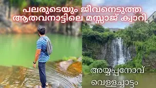 ആതവനാട്ടിലെ മസ്സാജ് ക്വാറി | അയ്യപ്പനോവ് വെള്ളച്ചാട്ടം | Ayyappanov Waterfalls | Athavanad | MLP