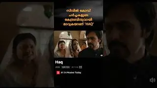 UCC-യെ കുറിച്ച് ചർച്ച ചെയ്ത് 'HAQ' സിനിമ|Netflix India #ucc #movie #haq |Uniform Civil code in India