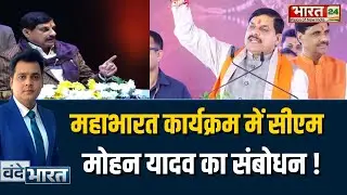 Mahabharat Program : महाभारत कार्यक्रम में CM Mohan Yadav का संबोधन!