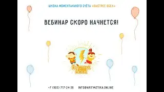 Как за месяц научить ребенка считать и думать быстрее сверстников? Запись вебинара от 25.07.2019.