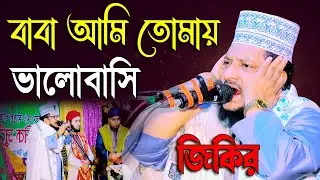 বাবা আমি তোমায় ভালোবাসি, মাওলানা পীর শেখ সাদী আব্দুল্লাহ সাদেকপুরী Baba Ami Tomay Bhalobashi jikir