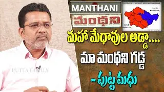 Putta Madhu Words about Manthani Speciality | Putta Madhu Exclusive Interview | CM KCR|Putta Family