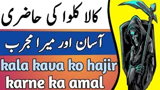 kala kalva ki hazri | kala kakva ko tashkeer karna || taveezat amalyat