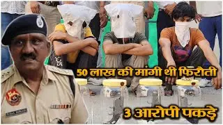 50 लाख की मांगी थी फिरौती, 3 आरोपी पकड़े || KAITHAL KHABAR || || VIKRAM YADAV ||