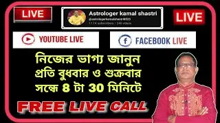 নিজের ভাগ্য জানতে সরাসরি ফোন করুন | 24-.12.25 | Live Astrology program(নক্ষত্রের আলোয়) Kamal Shastri