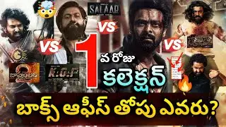 Prabhas Salaar 1st Day Collection Vs KGF 2, RRR, Bahubali 2 Collections, Salaar First Day Collection