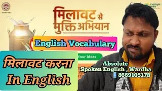मिलावट करना in English | Adulterate in Hindi | भेसळ करने in English | English Vocabulary in English