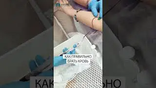 КАК ПРАВИЛЬНО БРАТЬ КРОВЬ для PRP #советыкосметолога