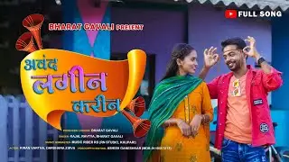 avand lagin karin | अवंंद लगीन करीन Darshna Zirwa | Kiran Vartha | Full  Song | Bharat gavali 🤩