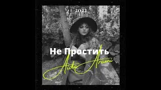 Aida Arami - Не простить (Official Audio)