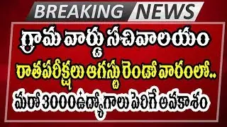 AP Sachivalayam Exam Date 2020 Phase-2 Announced | AP Job Notification Updates | Jobs Adda Telugu