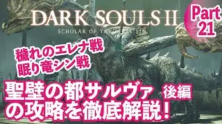 【ダークソウル2】聖壁の都サルヴァ攻略や眠り竜シン、穢れのエレナ戦等を徹底解説！(後編)Part21
