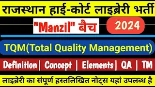 MANAGEMENT | TQM | Total Quality Management |संपूर्ण गुणवत्ता प्रबंधन | Rajasthan pustakalay bharti