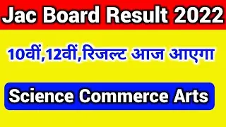 रिजल्ट आज, जैक कक्षा 10वीं 12वीं,(Science, Commerce Arts) | Jac board result 2022 | Jac 10th result