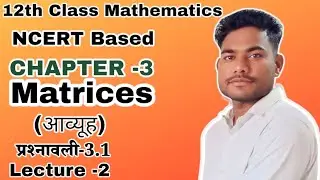 कक्षा -12 Chapter -3 Matrices(आव्यूह ) NCERT BASED Exercise -3.1(Questions 1 to 6 )