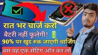 Mobile Battery फूलने से कैसे बचाएं? 🔋 Stop Charging at 90% with this Setting!