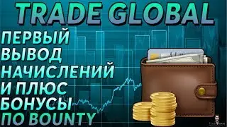 TRADE GLOBAL - ПЕРВЫЙ ВЫВОД НАЧИСЛЕНИЙ И ПЛЮС БОНУСЫ ПО BOUNTY!
