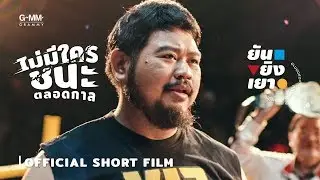 [ALBUM ยันยิงเยา] ไม่มีใครชนะตลอดกาล - ป๊อบ ปองกูล (Official Short Film)