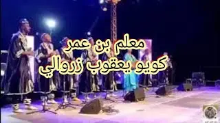 معلم بن عمر كويو يعقوب زروالي