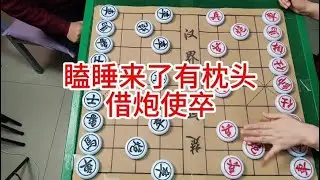 瞌睡来了有枕头  借炮使卒 #象棋