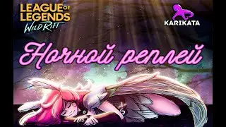 Ночной реплей №1 // League of Legends: Wild Rift