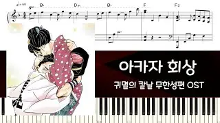 귀멸의 칼날 무한성편 : 아카자 회상 (2가지 버전) | 피아노 튜토리얼 | 피아노 악보