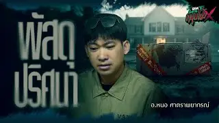 พัสดุปริศนา | อ.หนอ ศาตราพยากรณ์ - HIGHLIGHT อังคารคลุมโปงX