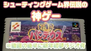 【ゲーム実況】極上パロディウス ＋新年あけおめ初夢ラジオ
