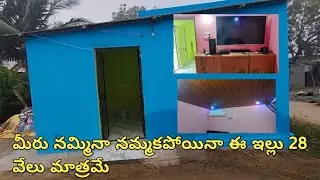 అసలు 28 వేలల్లో ఇల్లు ఎలా కట్టారు మీకున్న డౌట్స్ నేను క్లారిఫై చేస్తాను రండి 