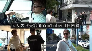 【ルーティン】人気美容師YouTuberに1日密着した