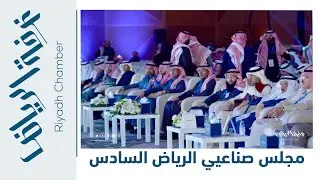 مجلس الصناعيين السادس : محفزات جديدة لتعزيز ودعم الصناعة الوطنية