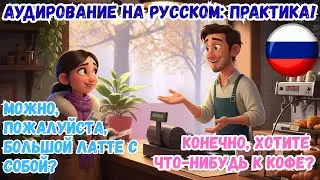 В кафе. Русский язык в жизни: ! Русский в диалогах 💬🇷🇺