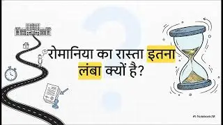 रोमानिया रोजगारी यात्रा/Romania Work Permit and Visa Process Guide