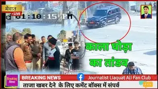 तावडू में बेकाबू स्कॉर्पियो का तांडव,चोरी के डंपर को लेकर दो पार्टियां हथियारों के साथ आमने-सामने