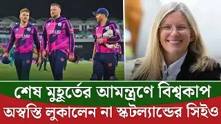 বাংলাদেশের জায়গায় বিশ্বকাপে স্কটল্যান্ড, এভাবে সুযোগ চায়নি স্কটল্যান্ডের প্রধান নির্বাহী || On Field