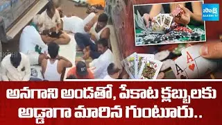 పేకాడుకుందాం..రా.. | Special Story on Guntur Poker Clubs | Anagani Satya Prasad | Sakshi TV