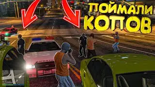 ПОХИТИЛИ ПОЛИЦЕЙСКИХ - GTA 5 RP СИТУАЦИЯ НА ПРОЕКТЕ