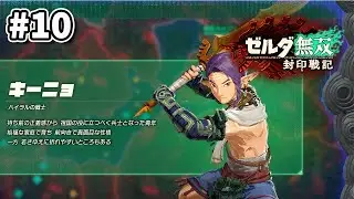#10「ゼルダ無双 封印戦記」Ex.01 スカウトチャレンジ 祖国のために