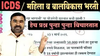 ICDS / महिला व बालविकास विभाग भरती प्रश्नपत्रिका 7 | Mahila v Bal vikas Bharti Question Paper