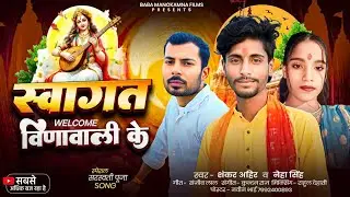 #AUDIO - स्वागत वीणावाली के | Swagat Vinawali Ke | Shankar Ahir, Neha Singh | Saraswati Puja Special
