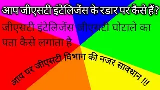GST इंटेलिजेंस कैसे काम करता है? HOW YOU ON RADAR OF GST INTELLIGENCE DEPARTMENT! STOP FAKE BILLING!