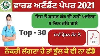 Ward Attendant Full Mock test || Punjab Gk Mcqs || Ward attendant exam 14 Nov || Ward attendent 2021